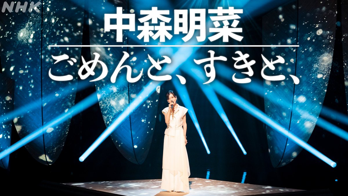 🎹歌唱シーンを少しだけ🎹 #中森明菜 #SONGS SP デビューから40年 ファンに伝えたかった言葉 ◤ ごめんと、すきと、 ◢ 聴く人の過去と未来に寄り添う1曲 📱フル歌唱はNHK ONEで ▶️39分51秒頃~
