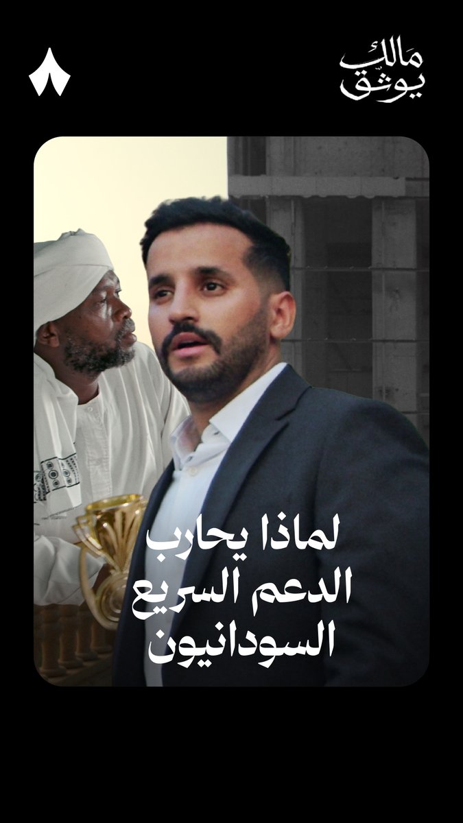 «قُتل الناس، وأُحرقت القرى، وهُجّر الملايين..» 💔 من الدعم السريع؟ ولماذا يرتكب كل هذه الجرائم في السودان؟ تابع الحلقة كاملة من #مالك_يوثق على تطبيق «ثمانية».