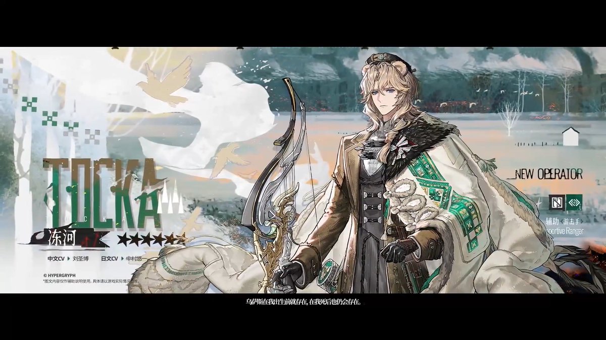 【大陸版アークナイツ】7.5周年 //TOCKA(人々、我々:フェージャ) ★6補助:遊撃手(仮)Supportive Ranger CV:中村悠一