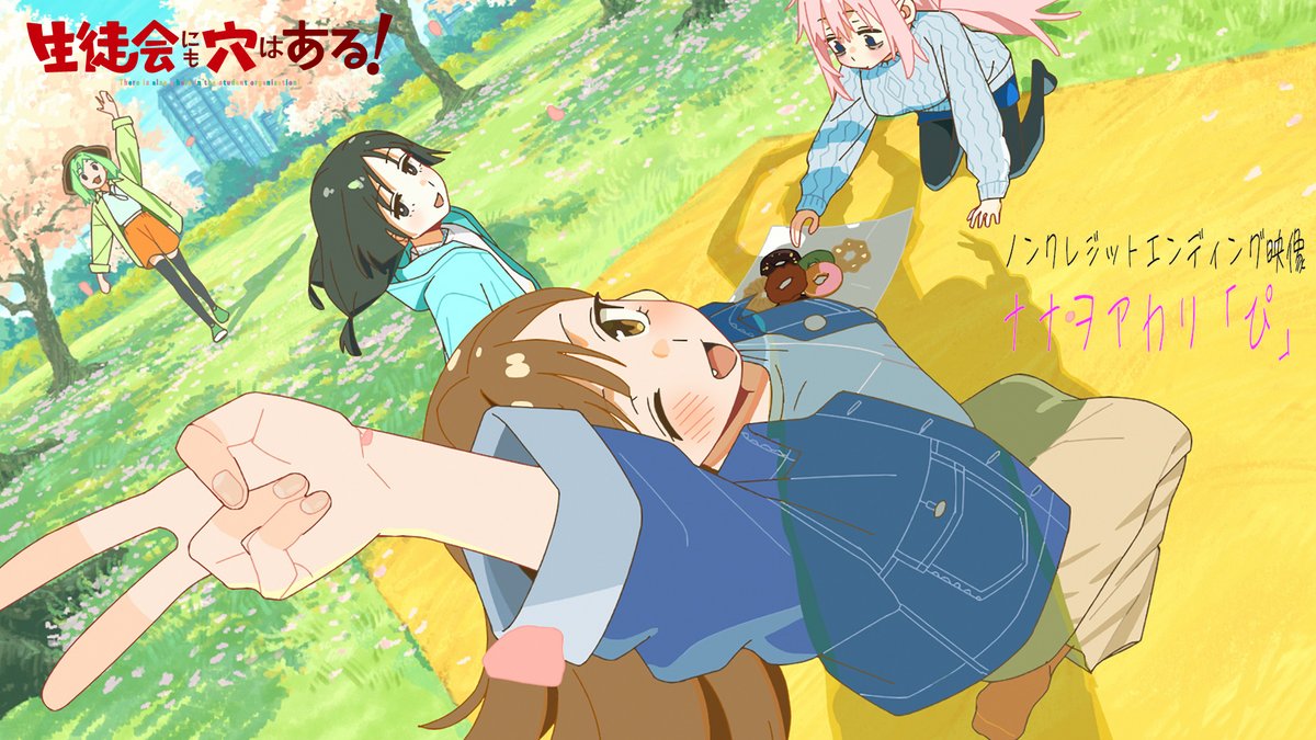 ぴ◌ 𓏸 𓈒 . TVアニメ 『生徒会にも穴はある!』 ノンクレジットED映像公開! . 𓈒 𓏸 ◌ぴ ナナヲアカリ「ぴ」配信中! #アニメ生穴る #せいちょかい