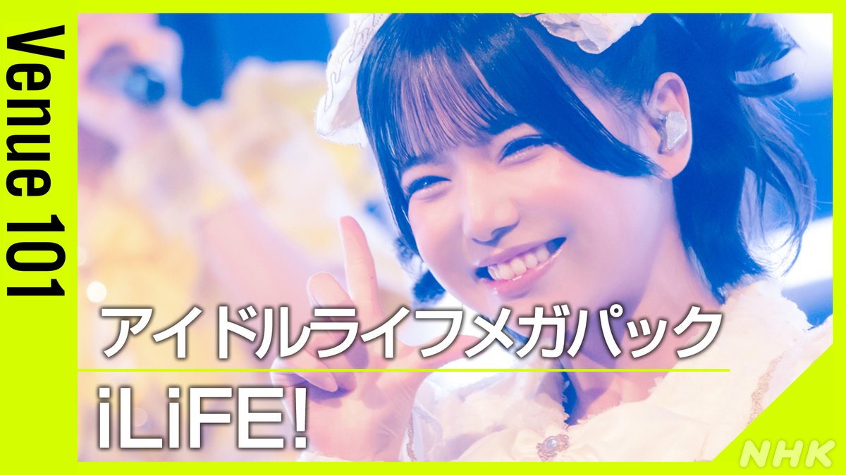 ✨#Venue101 見逃し配信中✨ 🎀#iLiFE / #アイドルライフメガパック🎀 パフォーマンスの続きは 見逃し配信で何度でも👇