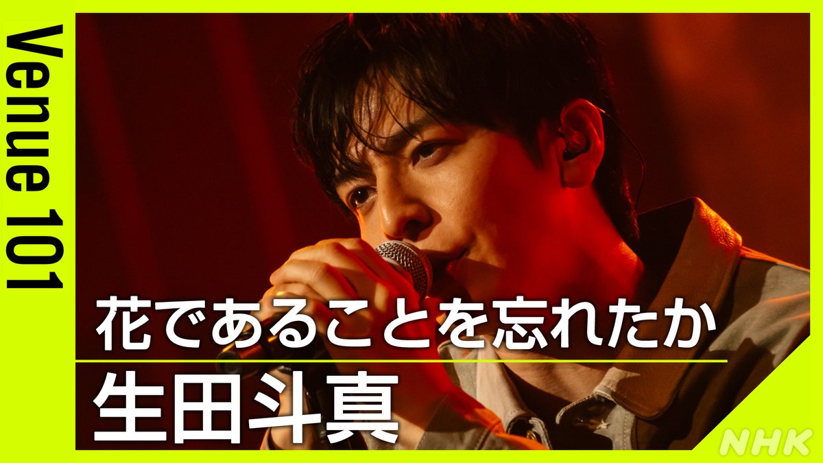 ✨#Venue101 見逃し配信中✨ 🌼#生田斗真 / #花であることを忘れたか パフォーマンスの続きは 見逃し配信で何度でも👇