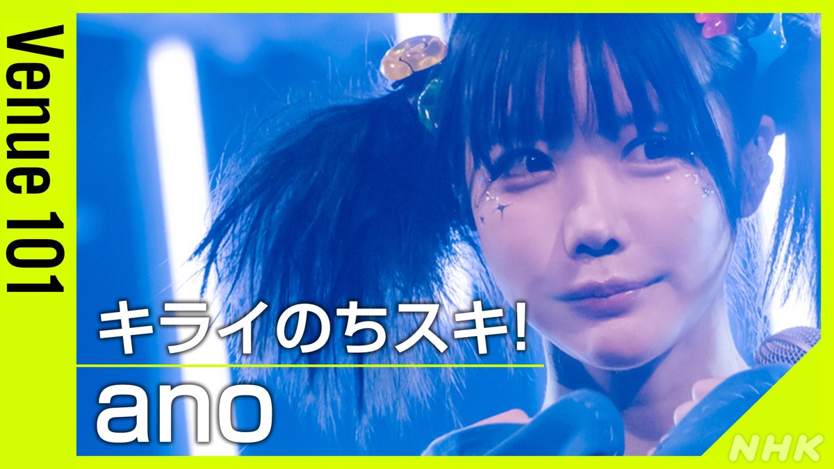 ✨#Venue101 見逃し配信中✨ 🐸#ano / #キライのちスキ！🐸 パフォーマンスの続きは 見逃し配信で何度でも👇