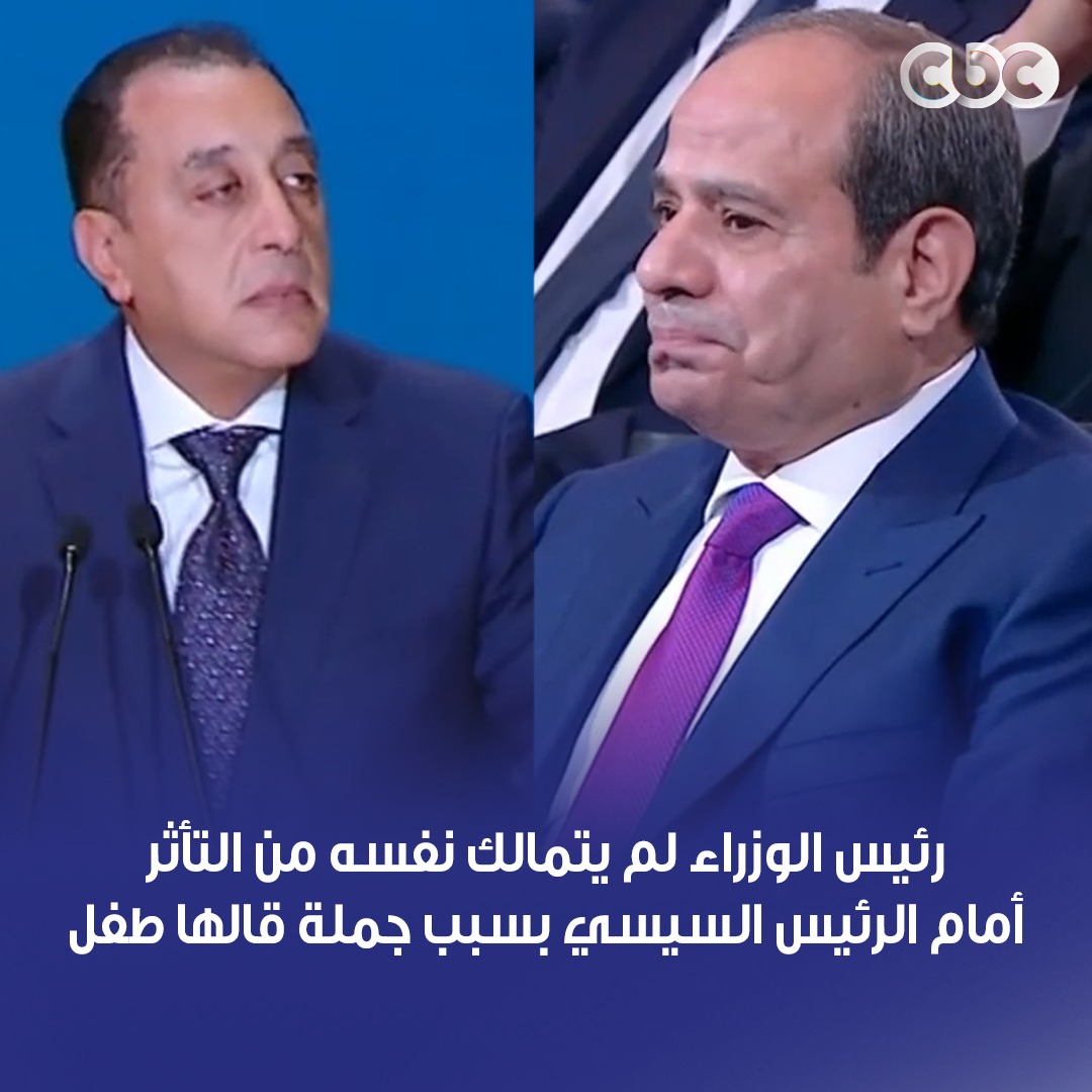 “أنا أول مرة أنام على سرير من ساعة ما اتولدت”.. تأثر شديد لرئيس الوزراء أمام الرئيس السيسي بسبب جملة قالها طفل قائلًا: “أقسم بالله لو الرئيس السيسي ماعملش في حياته غير جبره لخاطر الناس دي، فده يكفيه عند ربنا” #منتدى_مصر_2026