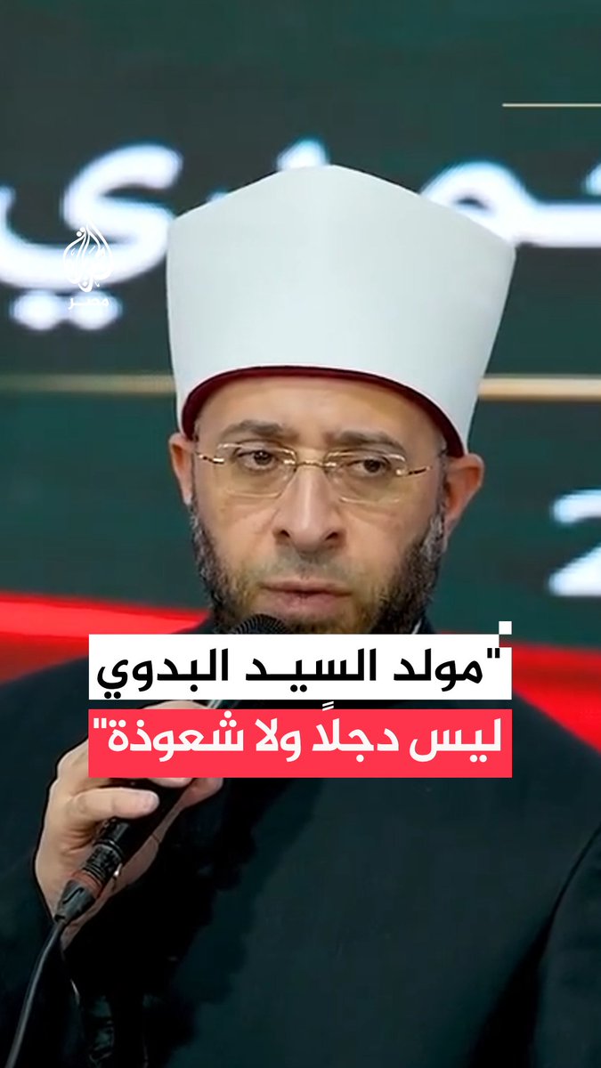 وزير الأوقاف أسامة الأزهري يقول خلال الاحتفال بمولد السيد البدوي إن مثل هذه الاحتفالات ليست دجلًا ولا شعوذة ولا خروجًا عن نمط الشريعة