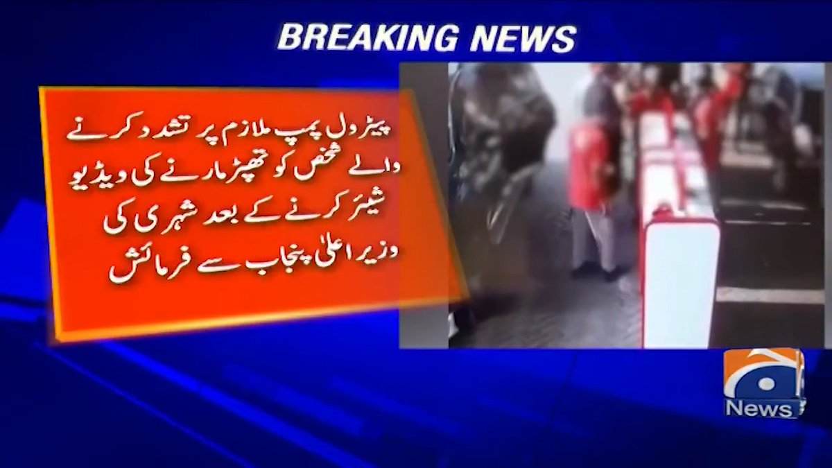 پیٹرول پمپ ملازم پر تشدد کرنے والے شخص کو تھپڑ مارنے کی ویڈیو شیئر کرنے کے بعد شہری کی وزیراعلیٰ پنجاب سے فرمائش