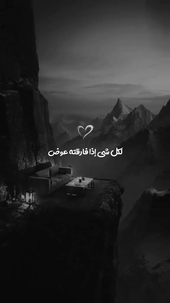 لكل شيء إذا فارقته عوضٌ 🩵🤍