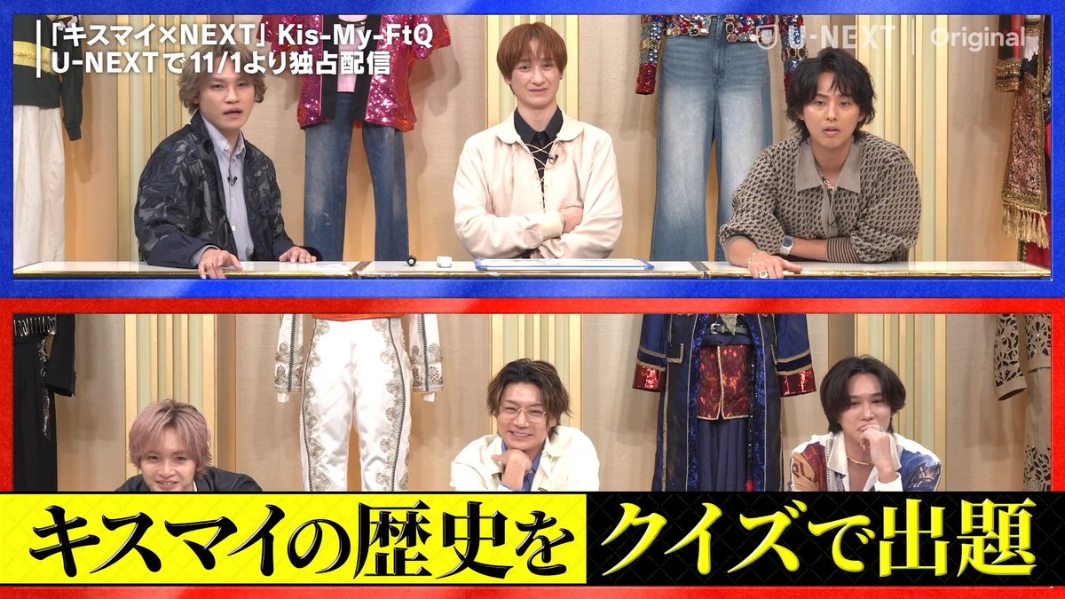 ／ 60秒SPOT解禁！ ＼ 💋┄┄┄┄┄┄┄ キスマイ×NEXT 15周年ヒストリークイズ！ Kis-My-FtQ ┄┄┄┄┄┄┄💋 U-NEXTで11/1(日)12時より独占配信💁‍♀️ これまで歩んできたキスマイ15年間の歴史を クイズを通して振り返る❗️ 過去LIVE映像も🎤 Kis-My-Ft2｜MENT RECORDING #キスマイ #KisMyFt2 #キスマイNEXT