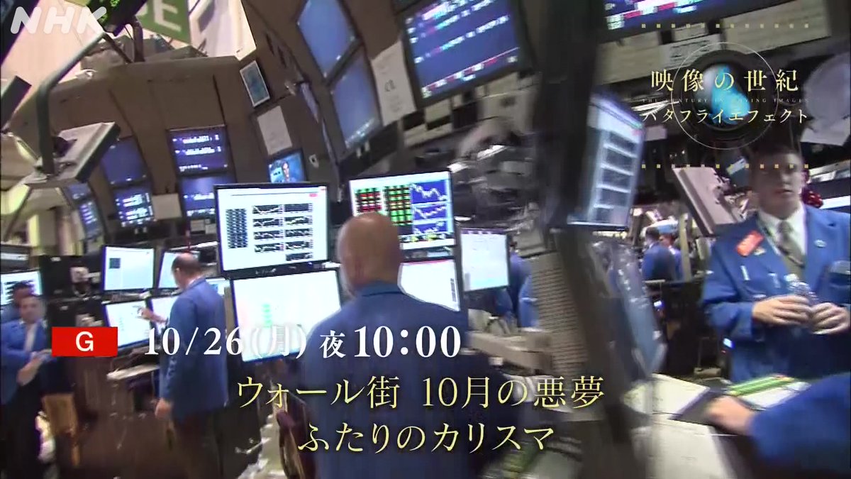明日の放送は 「ウォール街 10月の悪夢 ふたりのカリスマ」 10/26(月)夜10時 NHK総合 ウォール街はなぜか10月に揺れる。 恐怖と熱狂の中で、ひとりは市場を信じ、ひとりは市場を疑いました。 ▼番組HP #バタフライエフェクト #映像の世紀