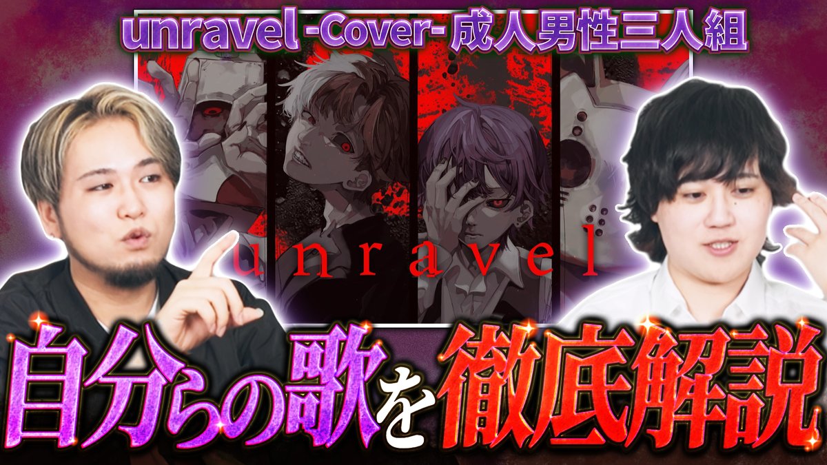 【🍡🐈20時からプレミア公開🍡🐈】 【unravel】やれと言われたらスクリームもできる男 みんなあつまれ~“自歌語”の時間だヨ‼️ 今回は凛として時雨さんの楽曲『unravel』の歌ってみたを語り尽くします✨💭 #せいだん