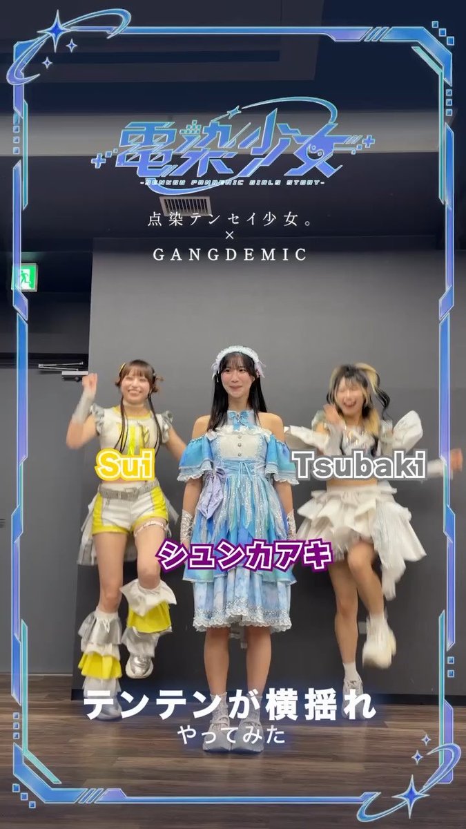 ⚡️ 電染少女 -SENKOU PANDEMIC GIRLS STORY- ⚡️ 点染テンセイ少女×GANGDEMIC トリビュートツアー開幕に向けて、 カウントダウン企画始動🔥 本日は… 「テンテンと横揺れしてみた」 🎫ツアーチケットはこちら 明日は 点染テンセイ少女。（点染テンセイ少女。(テンテン)） の公式アカウントから公開📕 毎日の投稿をチェックして、ツアーを一緒に盛り上げよう🔥 #電染少女 #点染テンセイ少女。 #GANGDEMIC
