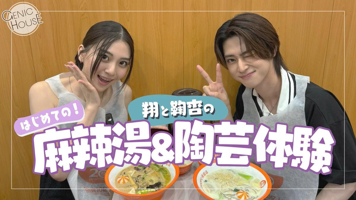 ＼#GENICHOUSE🏠／ #60 『翔と鞠杏のはじめての麻辣湯＆陶芸体験』公開🎬 緊急で？動画を回し始めた #雨宮翔 と #金谷鞠杏 👀 まさかのトラブル（雨宮翔現象）に見舞われながらも、かねてから念願だったという、はじめての麻辣湯と陶芸体験に挑戦🔥 ぜひご覧ください！ 🎥 #GENIC 雨宮翔/kakeru amemiya/GENIC💙 金谷鞠杏/ Maria Kaneya / GENIC