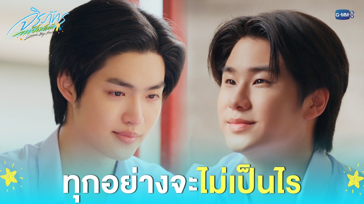 ทุกอย่างจะไม่เป็นไร #GoodBoySeriesEP3 “จิรภัทรจะเป็นเด็กดี Good Boy Series” 🥇🌟 ทุกวันอาทิตย์ เวลา 20:30 น. ทางช่อง GMM25 และเวลา 21:30 น. รับชมย้อนหลังที่แรกได้ทาง Viu เท่านั้น #GoodBoySeries #GMMTV