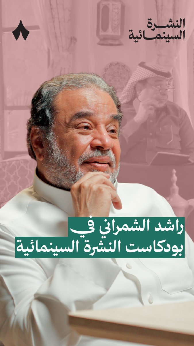 الفنان راشد الشمراني ضيفنا القادم في بودكاست #النشرة_السينمائية! 🎬 حديث عن تجربته الفنية، ومحطات من مسيرته في عالم التمثيل، ترقبوا الحلقة. 🎙️ بدعم من سينماء ❤️