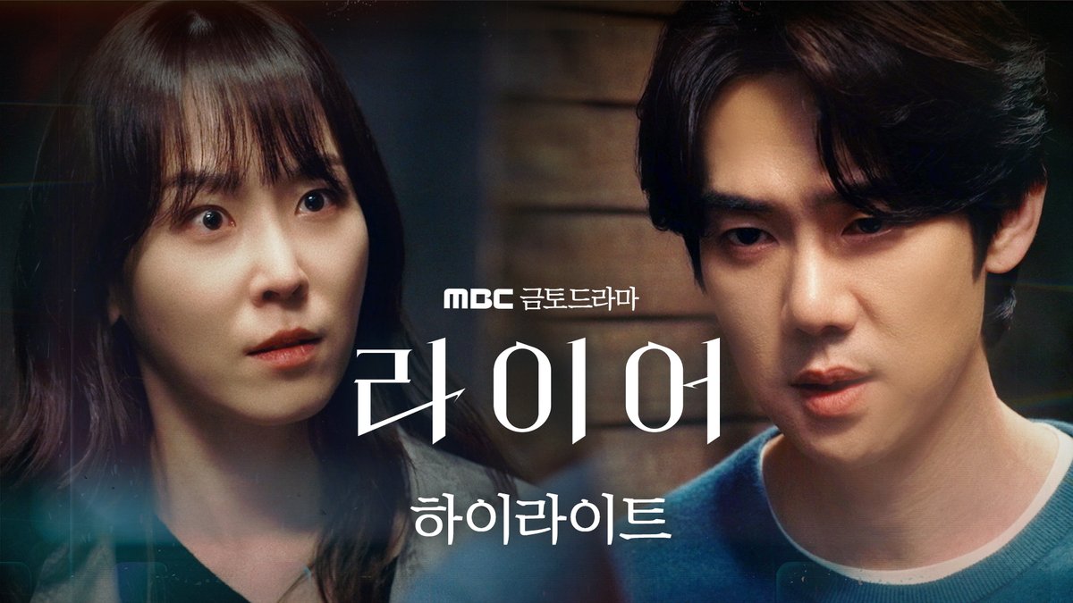 “진실이 안 중요하면 뭐가 중요하죠?” 진실과 거짓의 경계, 믿음과 의심 사이에서 맞서는 두 남녀 💬<라이어> 하이라이트 <라이어> 10월 30일 (금) 밤 9시 50분 MBC 첫 방송 #라이어 #유연석 #서현진 #옥자연 #임성재 #김지현 #이천희 #MBC금토드라마 #mbcdrama #MBC