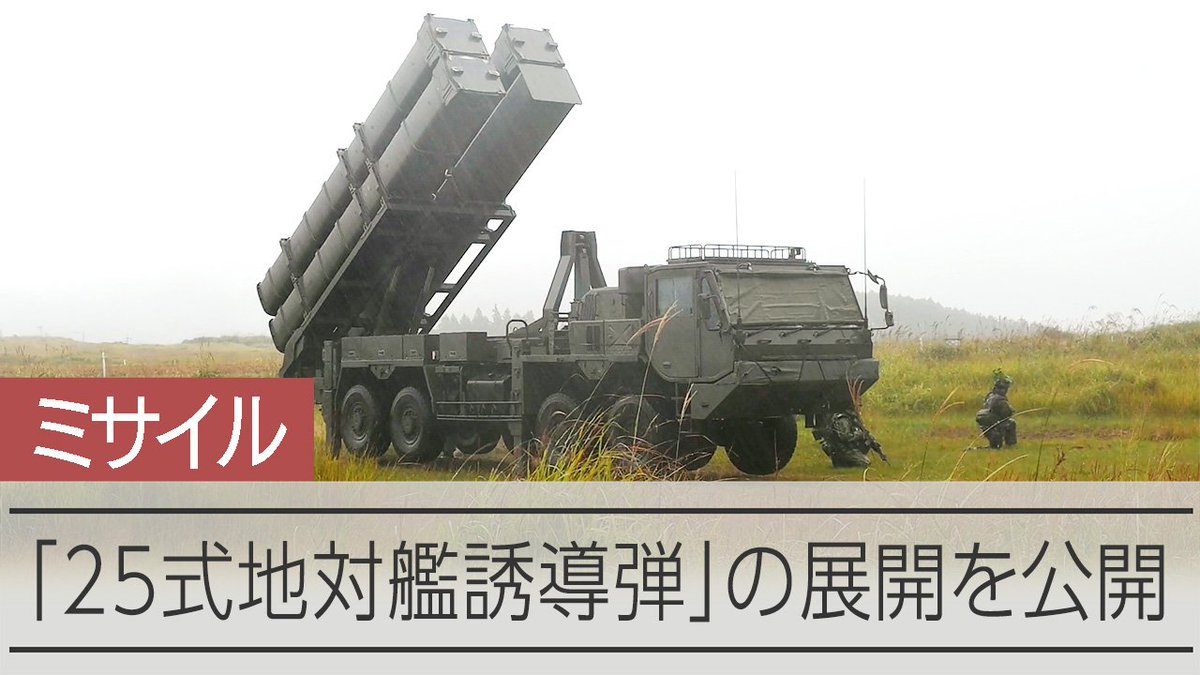 【動画】長射程ミサイル「25式地対艦誘導弾」、演習場で展開 陸自が初公開 陸上自衛隊は25日、長崎、佐賀両県にまたがる大野原演習場で、敵基地攻撃能力(反撃能力)を持つ長射程ミサイル「25式地対艦誘導弾」を展開する様子を初めて報道陣に公開しました。