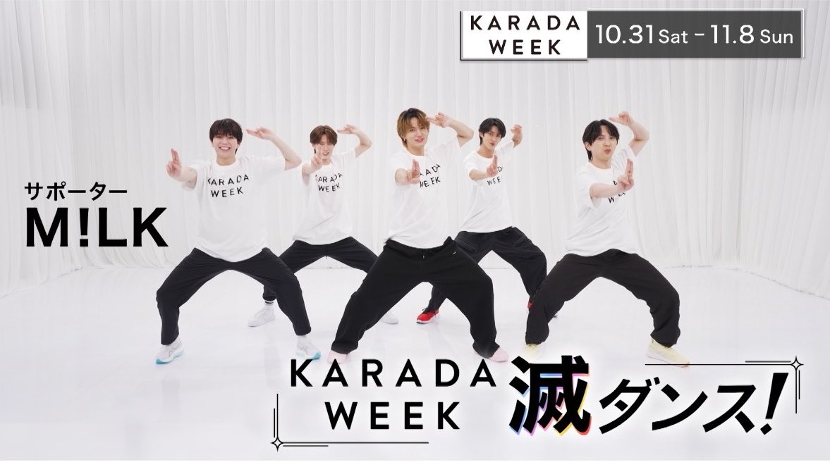 M!LKと一緒に滅ダンスでリフレッシュ！ キャンペーンPR映像解禁！ 「1日1分、新しい自分はじまる。」 #MILK #KARADAWEEK滅ダンス