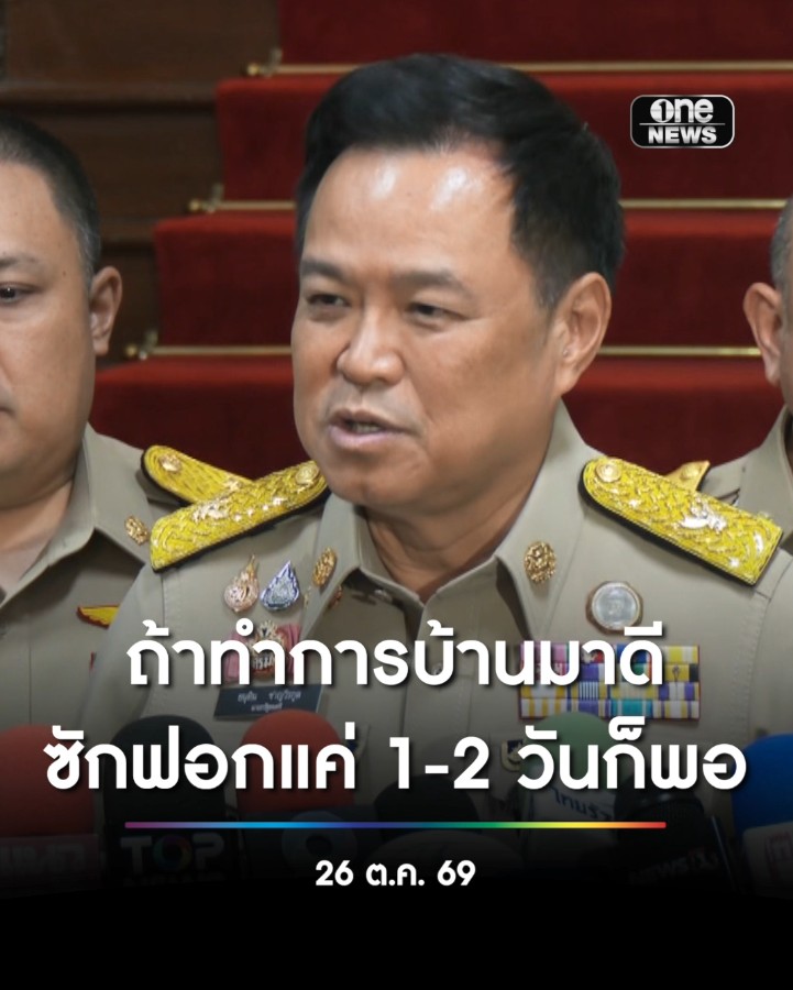 นายกฯ เตรียมหารือ รมต.มีรายชื่อถูกซักฟอก หากรอบเวลากำหนดวันอภิปรายใหม่ หลังระบุอาจเป็นช่วง ธ.ค. บอกฝ่ายค้านหากทำการบ้านมาดี แค่ 1-2 วันก็พอ ขอให้เน้นหลักฐาน อย่าพูดพล่าม #onenews