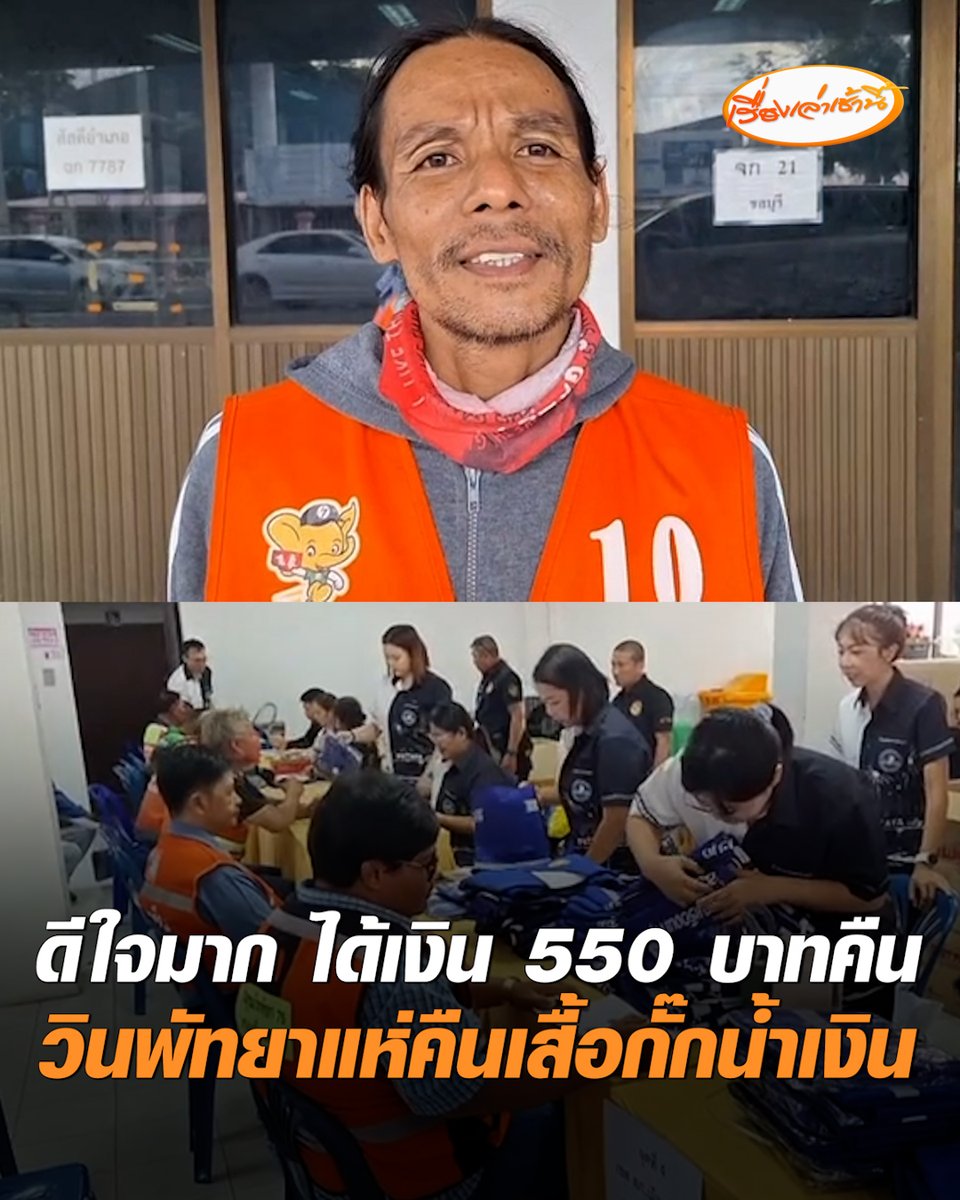 ยิ้มออก! “วินพัทยา” แห่คืนเสื้อวินสีน้ำเงิน อำเภอบางละมุง จ่ายคืนให้ตัวละ 550 บาท หลังผู้ว่าฯ ชลบุรีลงนามยกเลิกประกาศเปลี่ยนสีเสื้อ #เรื่องเล่าเช้านี้ #ครอบครัวข่าว3 #ข่าวภูมิภาค #ชลบุรี #วินพัทยา #ได้เงินคืนแล้ว