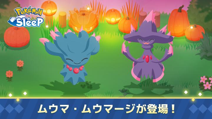 『Pokémon Sleep』では「ハロウィン2026：ダブルアメリサーチ」キャンペーンが開催中！ ムウマ・ムウマージのすがたも新たに見つかったみたいだよ。 どんな寝顔を見せてくれるのか、お楽しみに！ #ポケモンスリープ