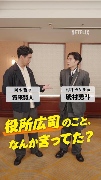 賀来賢人 × 磯村勇斗 「役所広司のこと、なんか言ってた?」 共演者も思わず驚いた、 現場での姿とは… Netflixシリーズ 『俺のこと、なんか言ってた?』 独占配信中! #俺のことなんか言ってた #DidSomeoneHappenToMentionMe #俺こと