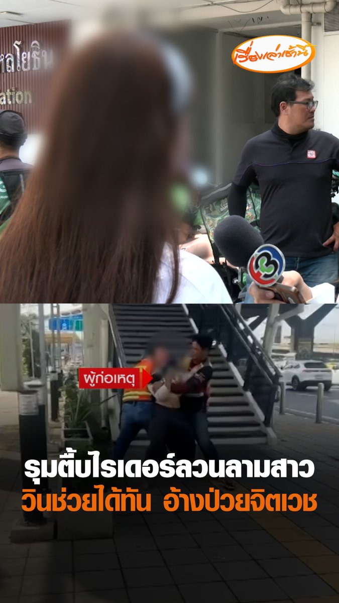 สาวเรียกไรเดอร์ไปส่ง MRT พหลโยธิน โดนไรเดอร์พูดแซว-ลวนลาม ขณะซ้อนท้ายจักรยานยนต์ จนต้องกระโดดลงรถกลางถนน ขอความช่วยเหลือจากวินจักรยานยนต์ได้ทัน #เรื่องเล่าเช้านี้ #ครอบครัวข่าว3 #ข่าวสังคม #ไรเดอร์ลวนลาม