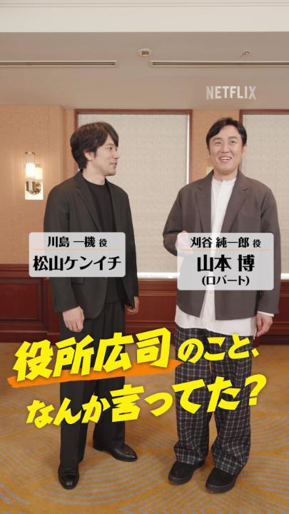 松山ケンイチ × 山本博(ロバート) 「役所広司のこと、なんか言ってた?」 撮影中の役所さんとの思い出 NGを出した2人に… Netflixシリーズ 『俺のこと、なんか言ってた?』 独占配信中! #俺のことなんか言ってた #DidSomeoneHappenToMentionMe #俺こと