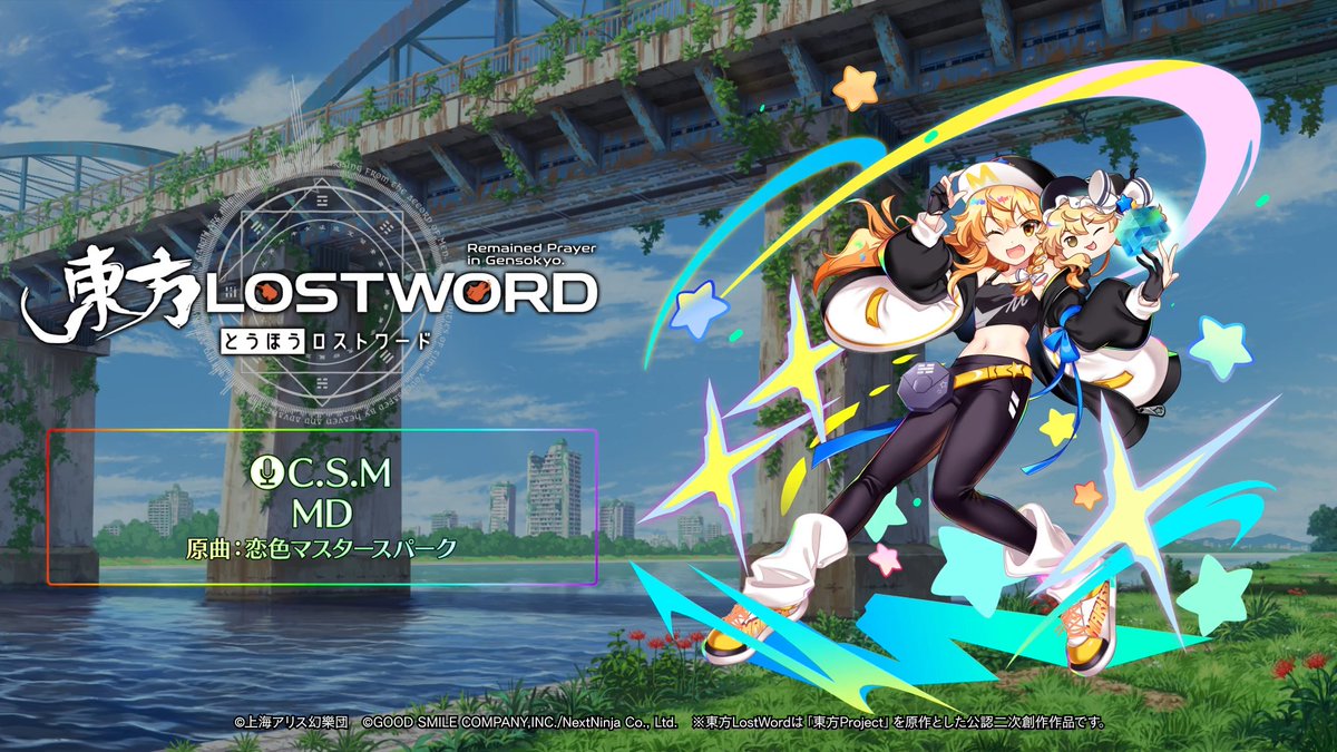 / BGM紹介🎧 \ 新規書き下ろし楽曲 「C.S.M」 📢動画をタップしてご試聴ください 原作:東方Project(上海アリス幻樂団) 原曲:恋色マスタースパーク サークル名:MD 編曲:MD 作詞:82da ボーカル:82da ⬇️YouTube #東方LW #東ロワ