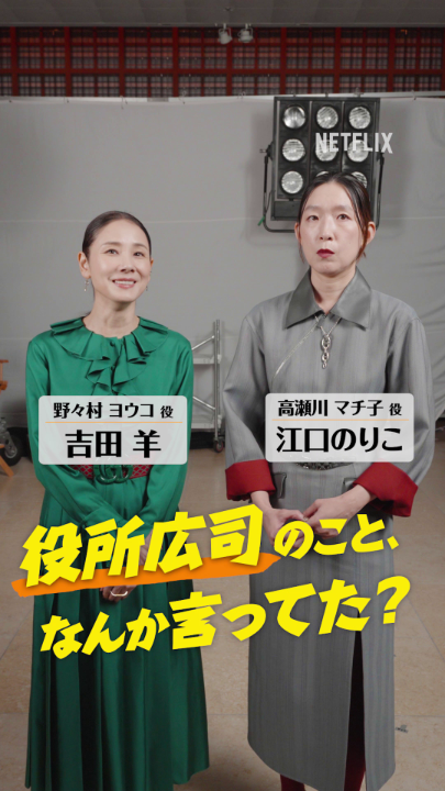 吉田羊 × 江口のりこ 「役所広司のこと、なんか言ってた？」 とにかく優しい、穏やか、みんなの事を大事にしてくれる… 2人からの絶賛が止まらない😳 Netflixシリーズ 『俺のこと、なんか言ってた？』 独占配信中！ #俺のことなんか言ってた #DidSomeoneHappenToMentionMe #俺こと