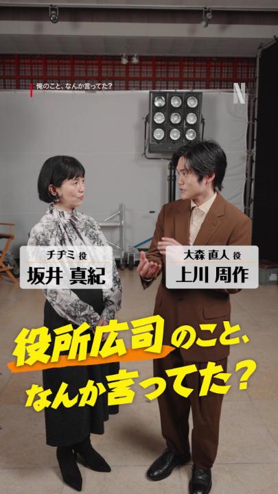 坂井真紀 × 上川周作 「役所広司のこと、なんか言ってた?」 役を離れた2人の お茶目なお喋りもお見逃しなく! Netflixシリーズ 『俺のこと、なんか言ってた?』 独占配信中! #俺のことなんか言ってた #DidSomeoneHappenToMentionMe #俺こと