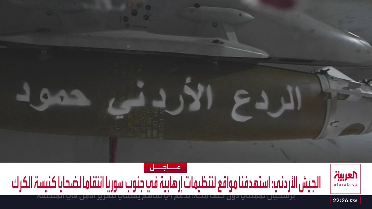 الجيش الأردني: استهدفنا مواقع لتنظيمات إرهابية في جنوب سوريا انتقاما لضحايا كنيسة الكرك