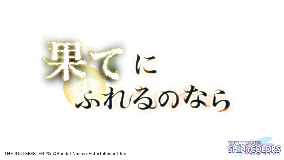 10月30日より、シーズの皆さんの物語を描いたシナリオイベント 「果てにふれるのなら」が始まりますよ~ イベントの予告動画をご覧ください♪ ●開催期間 2026年10月30日 ~ 2026年11月10日 11:59(予定) #シャニマス #idolmaster