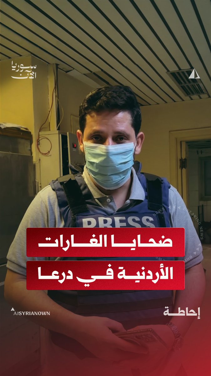 من داخل مشفى الصنمين العسكري.. تفاصيل ضحايا الغارات الأردنية على درعا #مراسل