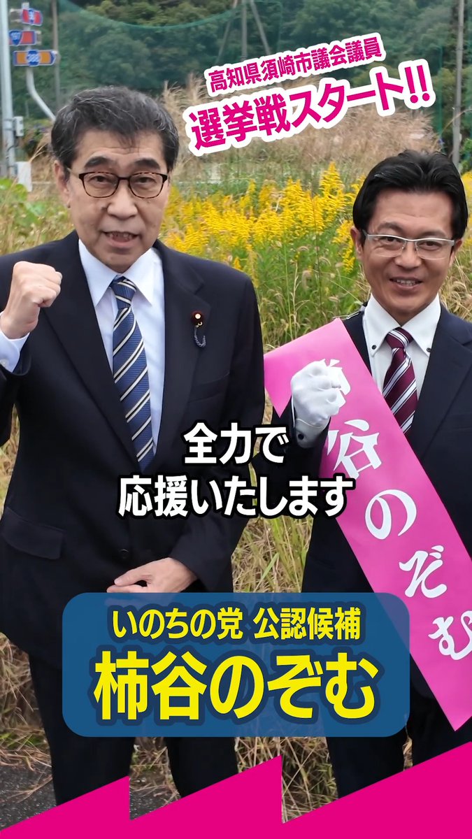 【柿谷のぞむ】高知県 須崎市議選 いのちの党 公認候補 / 選挙戦スタート! \ 山本ジョージ: いよいよ始まりましたね。 柿谷のぞむ: はい!始まりました。 山本ジョージ: これまでもね、 本当に全力を尽くして 活動をしてきましたけど、 「いのちの党」始まって初めての 選挙で受かった市議会議員、 その第1号になっていただきたいと思います。 柿谷のぞむさん、 よろしくお願いいたします。 柿谷のぞむ: 須崎市 市議会議員候補 「柿谷のぞむ」です。 しっかりと、この7日間を戦い抜き、 市民の皆様のために働ける者と なりたいと思いますので、 ぜひ応援よろしくお願いいたします。 山本ジョージ: 私も全力で応援いたします。 よろしくお願いします! ウェブページ: Xアカウント: どうかお力をお貸しください! 須崎市の友人、知人等に拡めてください。 須崎市議会議員選挙の投票日は、 11月1日(日)です🗳 ※期日前投票の会場などは>>