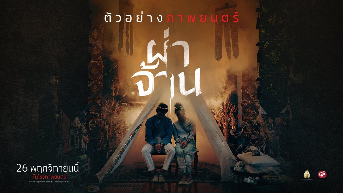 ที่นี่เชื่อว่า “เกิดเป็นคู่ ต้องตายเป็นคู่” คู่รัก “สัก” และ “พิณ” เดินทางเข้าสู่หมู่บ้านแห่งนี้ เมื่อรักถูกเปลี่ยนเป็นเกลียด ความลับและคำสาปแห่ง “ผ่าจ้าน” ใครจะหยุดมันได้? ผลงานผ่าความเชื่อครั้งใหม่ จาก 2 ผู้กำกับ “เทอม 3” ตอน “ขบวนแห่” สรวิชญ์ เมืองแก้ว | อัศฎา ลิขิตบุญมา นำแสดงโดย เจนิส เจณิสตา | ท็อป ทศพล | น้ำตาล พิจักขณา l กาฟิวส์ พันธุ์ธัช l สามารถ พยัคฆ์อรุณ #ผ่าจ้าน 26 พฤศจิกายนนี้ ในโรงภาพยนตร์ #PhaJaan #toptodsapol #janistarr #p_namtarn #garfinpkk #samartpayakaroon #sahamongkolfilm #studiocommuan