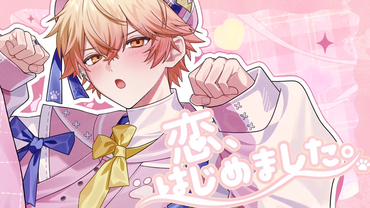 恋、はじめました。 / ＝LOVE（イコールラブ）様 Vocal / みこと Full : #シクフォニ