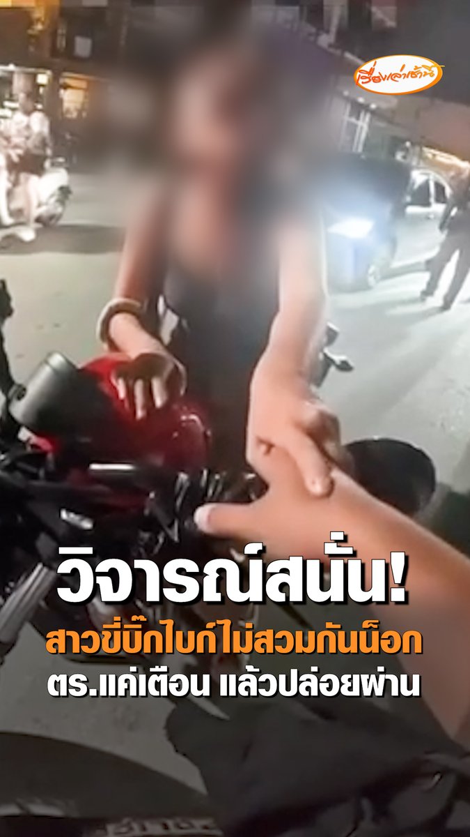วิจารณ์สนั่น! ตร.ตั้งด่านกลางดึก เรียกสาวขี่บิ๊กไบก์ไม่สวมหมวกกันน็อก ก่อนตักเตือนและปล่อยผ่าน ไม่ตรวจใบขับขี่-ไม่เป่าแอลกอฮอล์ บางส่วนแซวพี่ตร.ใจดี แต่หลายคนตั้งคำถาม แบบนี้สองมาตรฐานหรือไม่? #เรื่องเล่าเช้านี้ #ครอบครัวข่าว3 #สาวขี่บิ๊กไบก์ #ไม่สวมหมวกกันน็อก