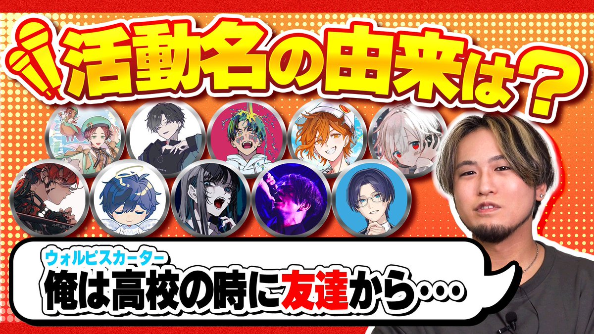 【🍡🐈20時からプレミア公開🍡🐈】 いろんな歌い手の名前の由来を調べてみた 今回の企画は『歌い手の名前の由来クイズ』🎙️🎙️🎙️ みんなが知ってるあの有名な歌い手さんたちの 活動名の由来を当てていきます‼️ #せいだん