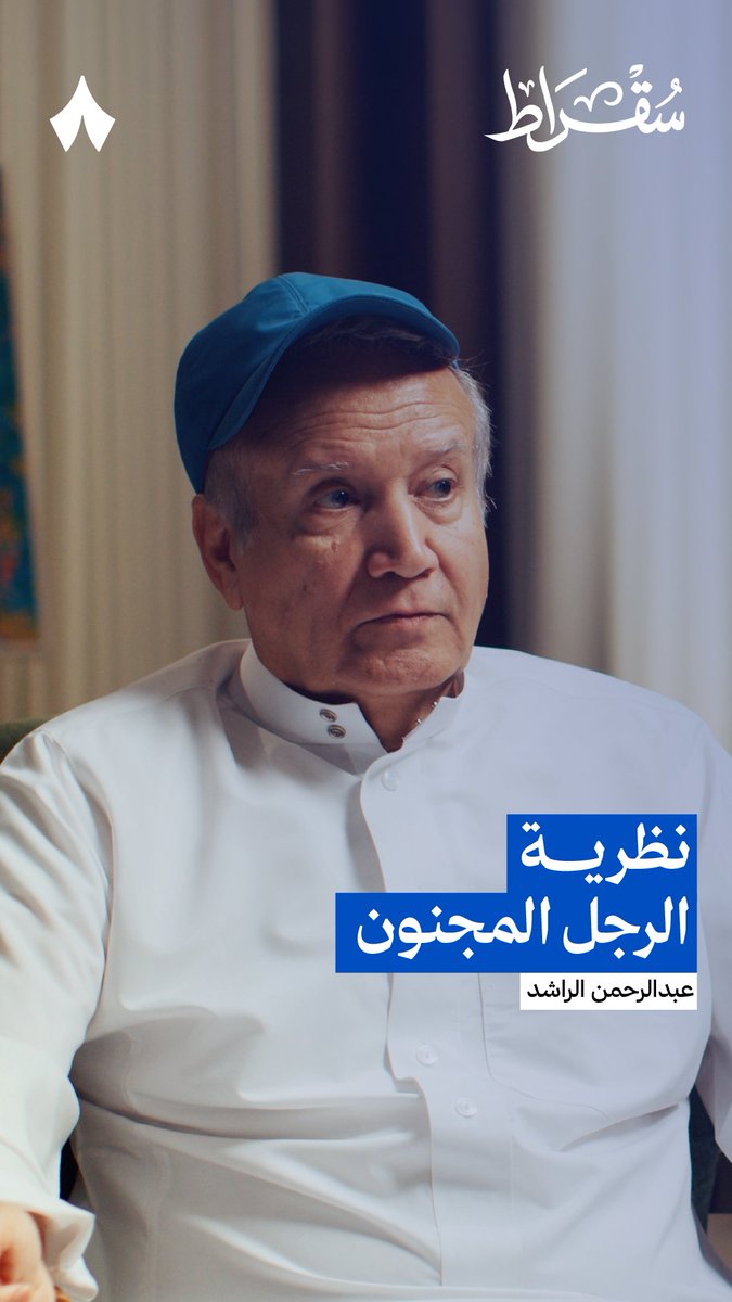 ماذا لو قررت إيران استهداف المنشآت النفطية الخليجية؟ عبدالرحمن الراشد عبدالرحمن الراشد يتحدث عن «نموذج الرجل المجنون» في السياسة، ويطرح سيناريو افتراضيًا لتداعيات استهداف المنشآت النفطية في الخليج، ضمن أحدث حلقات #بودكاست_سقراط 🎙️