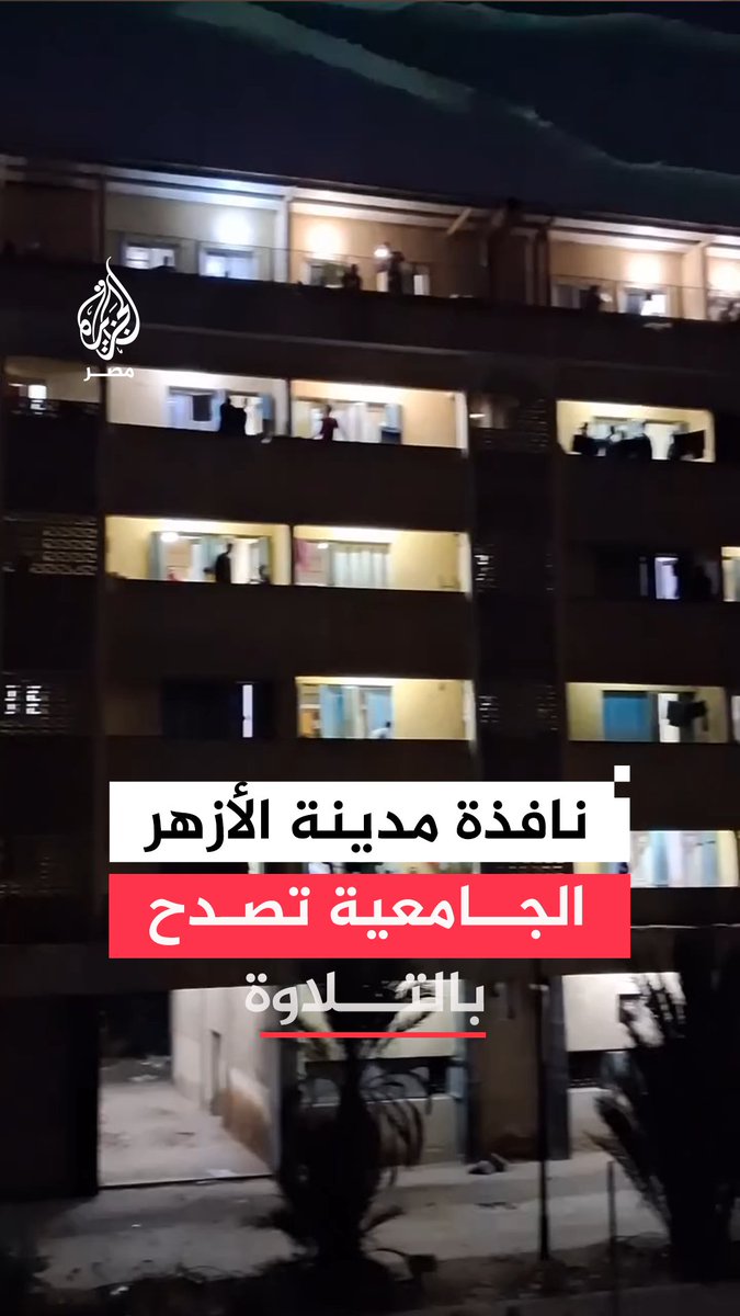 طلاب المدينة الجامعية للأزهر بالقاهرة يتفاعلون مع تلاوة زميلهم لآيات من سورة الضحى، في لحظات تملؤها السكينة ❤️