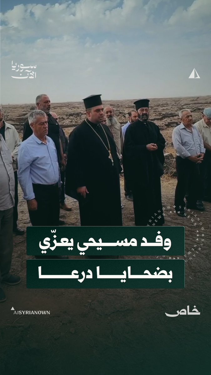 "العزاء واحد ولكن أخذ الخاطر سنّة".. وفد مسيحي من أهالي المنطقة يزور قرية الطف في ريف درعا للتعزية بضحايا القصف الأردني #خاص