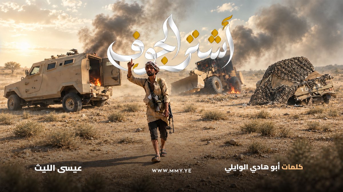 أشتر الجوف عيسى الليث كلمات | أبو هادي الوايلي ـ〰️〰️〰️〰️〰️ أشتــر الجـوف ربى للــوغى كمــن أشتر قـــوم لا ثـارت الهيجــاء غزت ذي غزاها كـــل باغي ومستكبر وخـاين ومغتر واللـه انـه صبوح القـوم وإلا عشاها