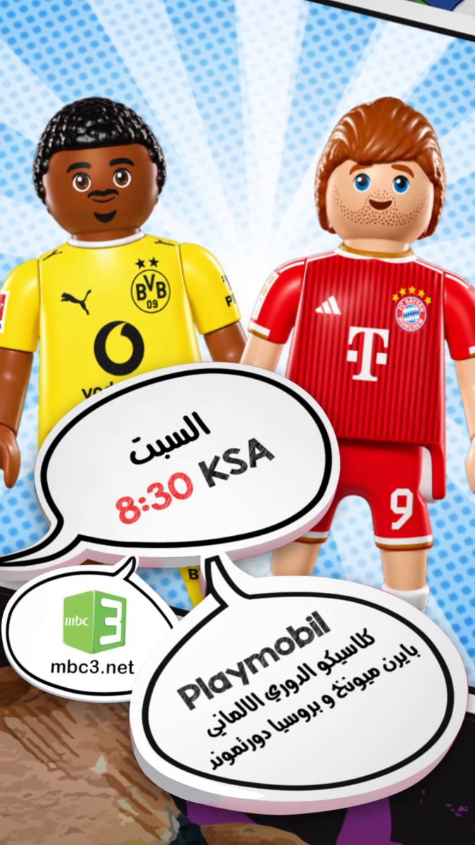 🔥⚽ لأول مرة وحصرياً على MBC3! ⚽🔥 كلاسيكو ألمانيا… لكن هذه المرة على طريقة بلاي موبيل! 🤩 بوروسيا دورتموند 🆚 بايرن ميونخ 🔥 السبت 8:30 بتوقيت السعودية على MBC3 #الدوري_الالماني #DerKlassiker