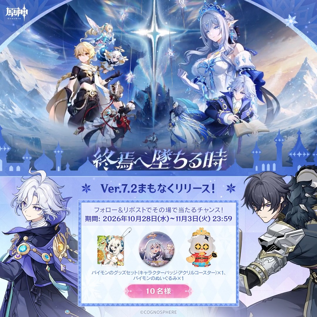 / #原神Verꓸ7ꓸ2 リリース直前 キャンペーン! \ 11月3日(火)23:59まで毎日参加可能! 🎁原神グッズがその場で当たるチャンス! 参加方法: ①原神(Genshin)公式をフォロー ②本投稿をリポスト #原神CP ↓ 動画をタップして結果を確認!
