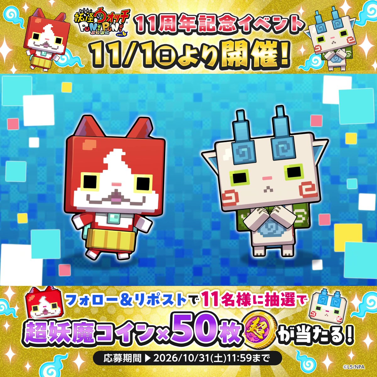 ◤#ぷにぷに 11周年記念イベント 11/1(日)より開催! ◢ おなじみの妖怪たちがブロック姿に!なんと、ぷにっとパズルにも影響が...!? また、この投稿をリポストで11名様に抽選で「超妖魔コイン」×50枚プレゼント!