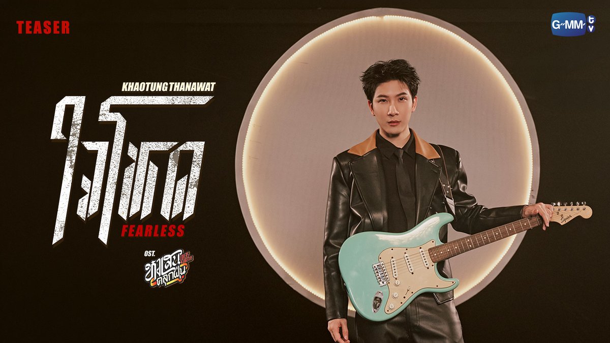 [Teaser] ใจโหด (Fearless) Ost. หงเสนคลุกฝุ่น Lovers &amp; Gangsters - Khaotung Thanawat 📍Official MV Today on YouTube : GMMTV RECORDS #LoversAndGangsters #GMMTV khaotungg ปป กษิบ๊อง (ปลูกผลเขือเทศ) เกรทครับ? ว่าไงครับ? Bright Rapheephong