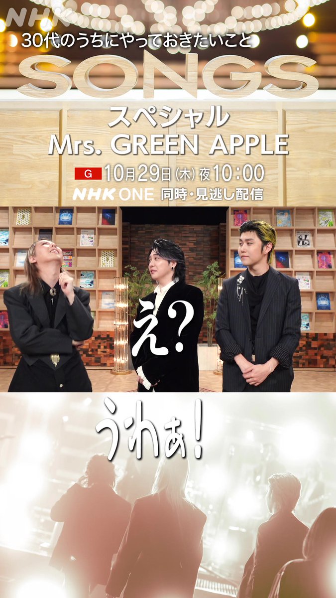 【10/29(木)22:00～ #SONGS スペシャル】 🍏🍏🍏🍏🍏🍏🍏🍏🍏🍏🍏🍏 Mrs. GREEN APPLE SP動画公開！ 🍏🍏🍏🍏🍏🍏🍏🍏🍏🍏🍏🍏 #MrsGREENAPPLE メンバー全員30代になったミセス🎉 30代のうちにやっておきたいこと🎣 Gt.若井は 「髭を1メートルくらい…」🫢 📺本編もお楽しみに📺