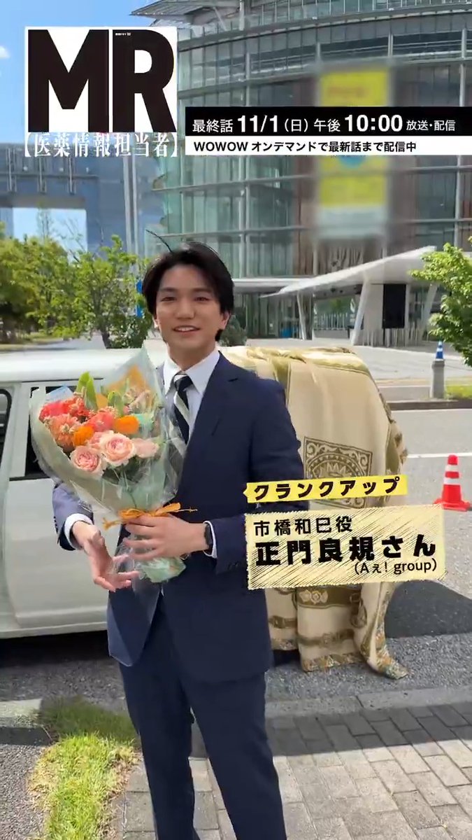 連続ドラマW #MR医薬情報担当者🏥 ㅤ 市橋和巳役 #正門良規 さんの クランクアップ映像をお届け✨ ㅤ 「物語とは裏腹に現場は本当に楽しく…」 ㅤ 市橋の成長も最後まで見届けてください👀 最終話 11/1(日)午後10:00放送・配信 WOWOWオンデマンドで最新話まで✅ #向井理