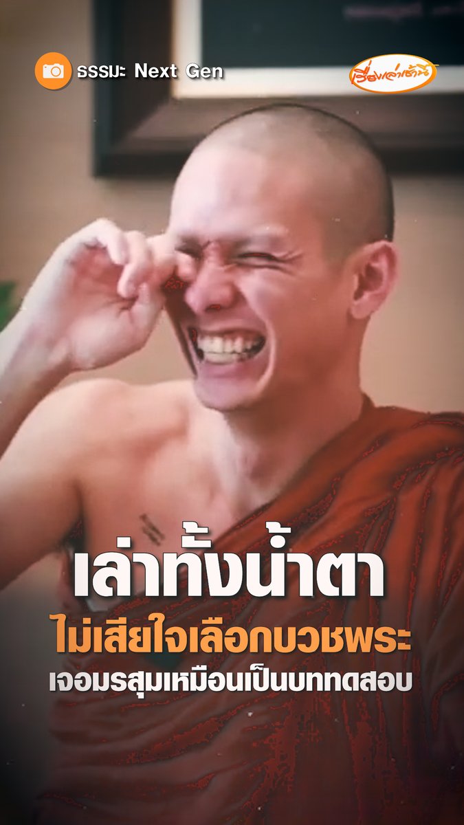 "ครูบาเอ็ม" เปิดใจทั้งน้ำตา เจอมรสุมครั้งนี้เหมือนเป็นบททดสอบ ไม่เคยเสียใจที่เลือกบวชพระ ไม่ต้องห่วงพระคนนี้เจอทางของตัวเองแล้ว พวกคุณไปหาประโยชน์ในชีวิตให้เจอก็พอ #เรื่องเล่าเช้านี้ #ครอบครัวข่าว3 #ข่าวภูมิภาค #ลำปาง #ครูบาเอ็ม