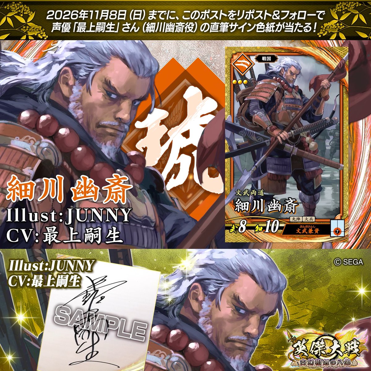 #英傑大戦 📢ココショップ 新武将紹介CP！ フォロー＆リポストでSR細川幽斎役 #最上嗣生 さんのサイン色紙を抽選で1名様にプレゼント🎁 ✨参加方法✨ ①英傑大戦（公式）をフォロー ②この投稿をリポスト 締切👉26/11/8 23:59まで 当選は11月中旬にDMします📩 規約: